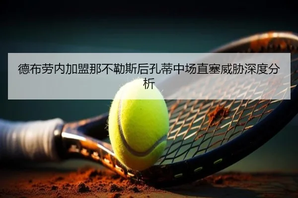 de-bu-lao-nei-jia-meng-na-bu-le-si-hou-kong-di-zhong-chang-zhi-sai-wei-xie-shen-du-fen-xi-1-991.jpg