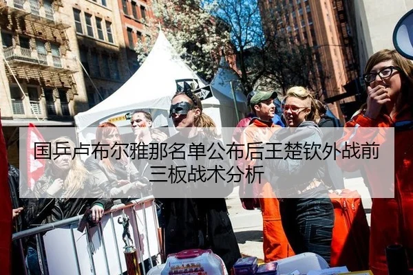 国乒卢布尔雅那名单公布后王楚钦外战前三板战术分析